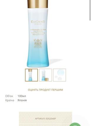 Evidens de beautê the bi-phase eye & lip make-up remover засіб для зняття макіяжу1 фото