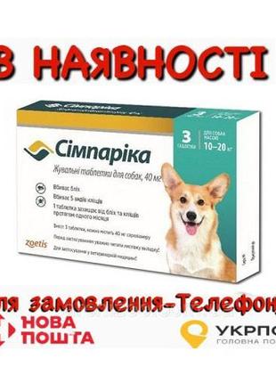 Сімпаріка таблетки від бліх та кліщів для собак вагою від 10 д...