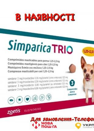 Simparica trio (симпарика trio) таблетки від бліх, кліщів і ге...