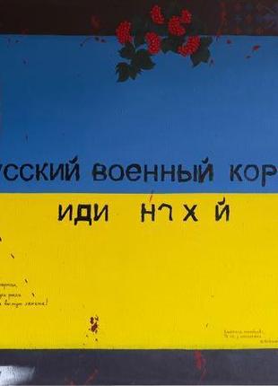 Україна «нiколи не забудемо, нiколи не пробачимо!»