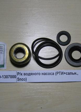 Рем/комплект водяного насоса камаз (рти+саль., 5поз) росія