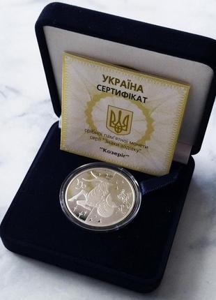 Срібна пам'ятна монета нбу "знак зодіаку козеріг" 5 гривень у футлярі, пруф, 20072 фото