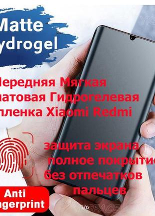 Матова гідрогелева протиударна плівка для xiaomi redmi всі мод...