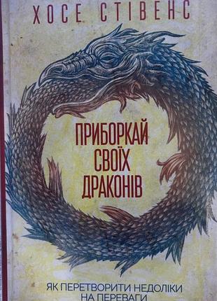 Книга укрощай своих драконов. как превратить недостатки в достоинства хосе стеллант