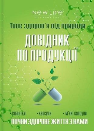 Довідник з продукції (таблетки капсули) кс нове життя