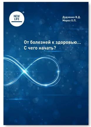 Книга від хвороб до здоров'я... з чого почати ?