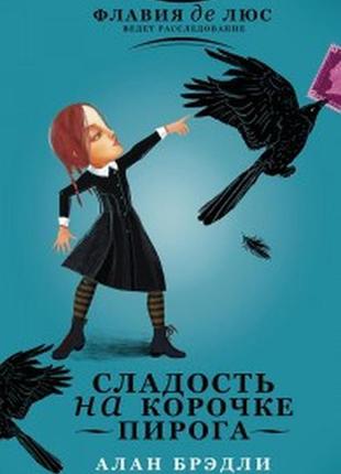 Солодкість на скоринці пирога алан бредлі