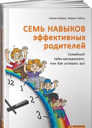 Сім навичок ефективних батьків. сімейний тайм-менеджмент, або ...