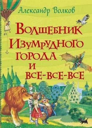 Чарівник смарагдового міста і все-все-всі олександр волків