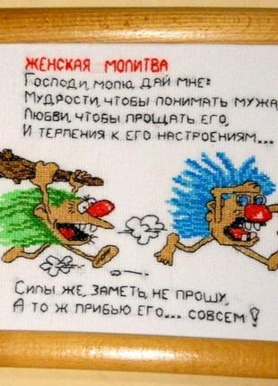 Шуточная женская молитва