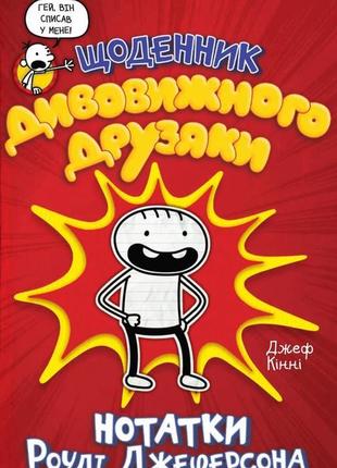 Щоденник дивовижного друзяки. нотатки роулі джеферсона джефф к...