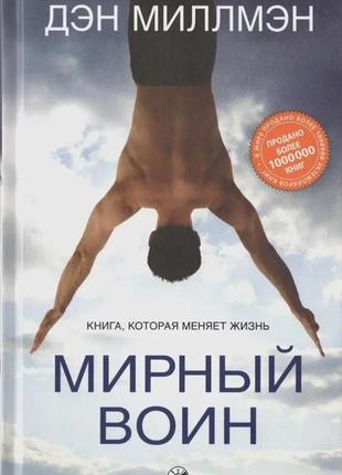 Мирний воїн. книга, яка змінює життя ден мілмен