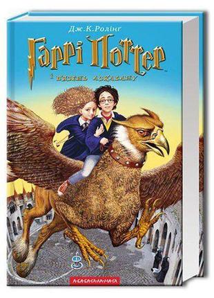 Гаррі поттер-3 і в язень азкабану. джоан кетлін роулінг