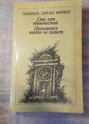 Сто років самоти. 8197 ніхто не пише. габріель гарсія маркес