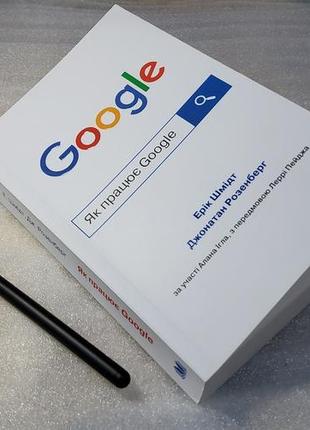 Як працює google ерік шмідт джонатан алан розенберг голок5 фото