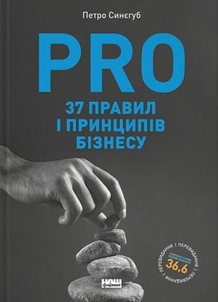 Pro 37 правил і принципів бізнесу петро синєгуб