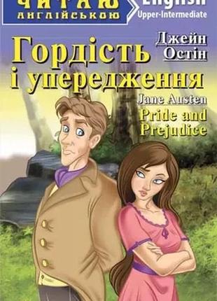 Гордість і упередження. джейн остін. читаю англійською upper-i...