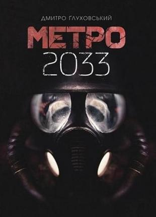 Метро 2033 дмитро глуховський