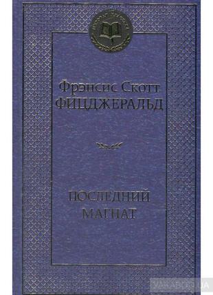 Останній магнат френсіс скотт фіцджеральд