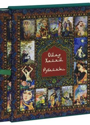 Омар хайям і перські поети x-xvi століть (подарункове видання)6 фото