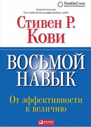 Восьма навичка. від ефективності до величини стівен кові (м'як)