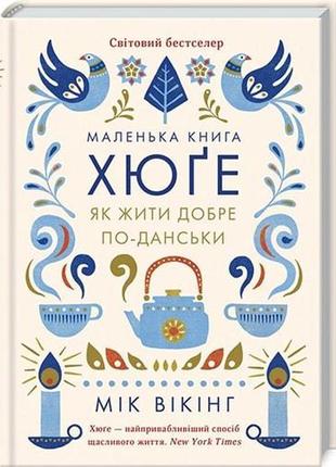 Маленька книга хюґе. як жити добре по-данськи мік вікінг