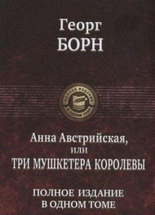 Анна австрійська, або три мушкетери королеви. георг борн