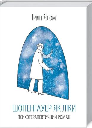 Шопенгауер як ліки ірвін ялом2 фото