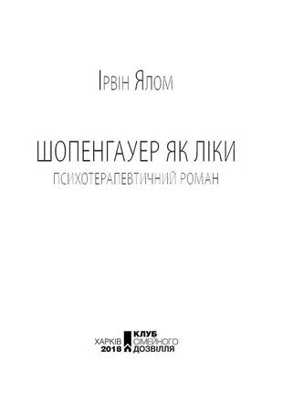 Шопенгауер як ліки ірвін ялом5 фото
