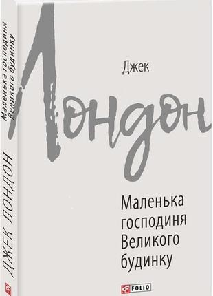 Маленька господиня великого будинку джек лондон