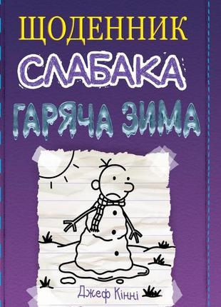 Щоденник слабака. книга 13. гаряча зима джефф кінні1 фото