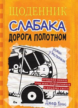 Щоденник слабака. книга 9. дорога полотном