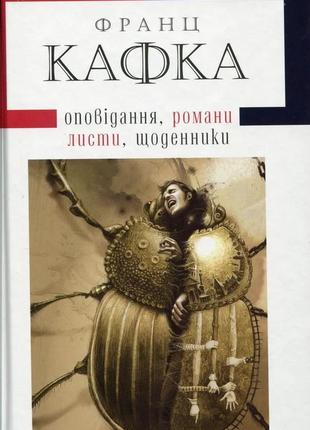 Твори: оповідання, романи, листи, щоденники франц кафка