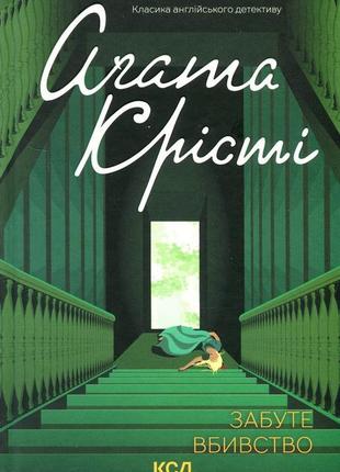 Забуте вбивство агата крісті