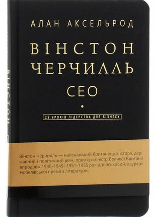 Вінстон черчилль, сео. 25 уроків лідерства для бізнесу. алан а...