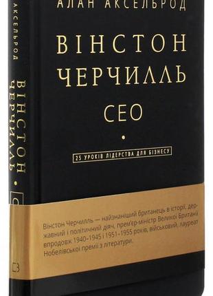 Вінстон черчилль, сео. 25 уроків лідерства для бізнесу. алан а...3 фото