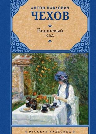 Вишневий сад антон чохів1 фото