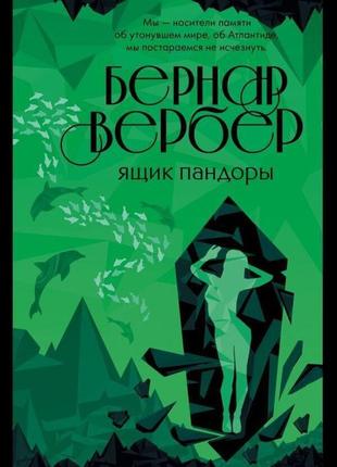 Ящик пандори. бернар вербер