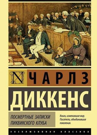 Посмертні записки піквікського клубу чарлз діккенс