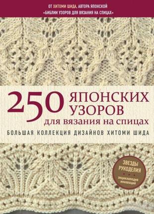 250 японских узоров для вязания на спицах. большая коллекция д...