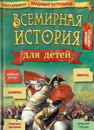 Всесвітня історія для дітей