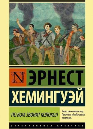 По кому дзвонить дзвін. хемінгуей е1 фото