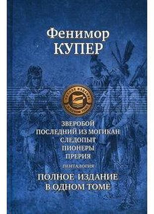 Джеймс фенімор купер: повне видання в одному томі. звіробій. о...