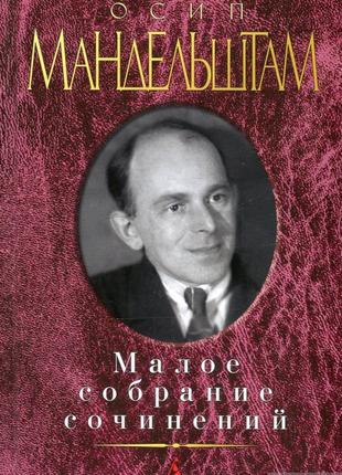 Осип мандельштам мале зібрання творів1 фото