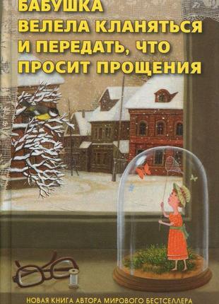 Бабуся веліла кланятися і передати, що просить вибачення фредр...