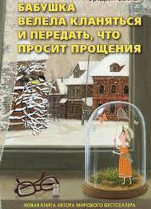 Бабуся просила кланятися і передати, що просить вибачення