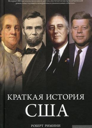 Коротка історія сша роберт ріміні