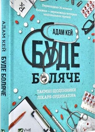 Буде боляче. таємні щоденники лікаря-ординатора адам кей2 фото