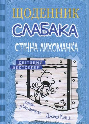 Щоденник слабака. книга 6. стінна трясця