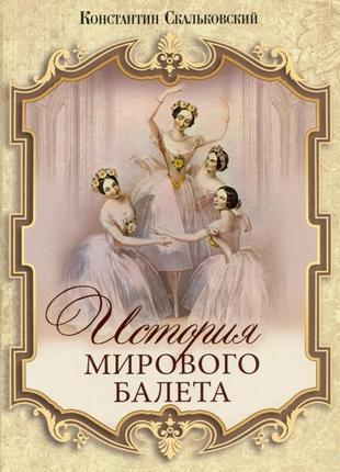Історія світового балету костянтин скальковський1 фото